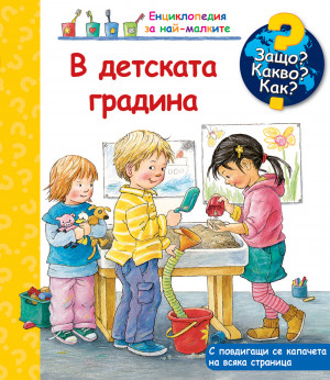 ЗАЩО? КАКВО? КАК? В ДЕТСКАТА ГРАДИНА 