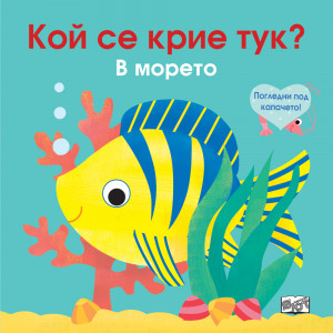 КОЙ СЕ КРИЕ ТУК? • В МОРЕТО - ПОГЛЕДНИ ПОД КАПАЧЕТО!