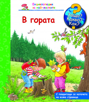 Защо? Какво? Как? В гората