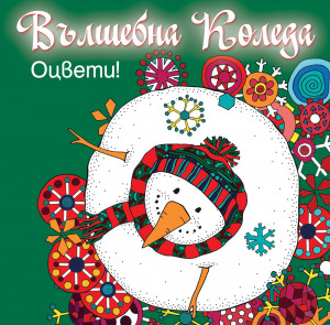 ВЪЛШЕБНА КОЛЕДА • Оцвети! • зелена книга