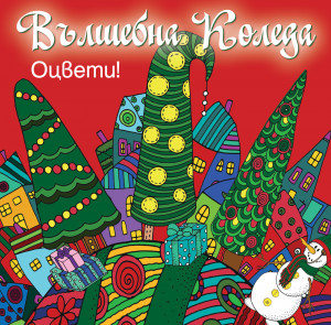 ВЪЛШЕБНА КОЛЕДА • Оцвети! • червена книга