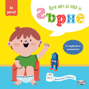 ВЕЧЕ МОГА ДА ХОДЯ НА ГЪРНЕ • С подвижни елементи