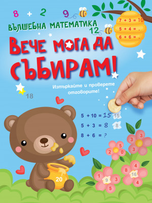 ВЪЛШЕБНА МАТЕМАТИКА - ВЕЧЕ МОГА ДА СЪБИРАМ!