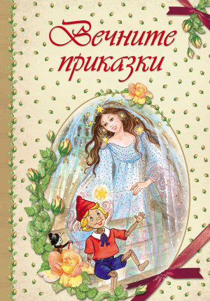  ВЕЧНИТЕ ПРИКАЗКИ 