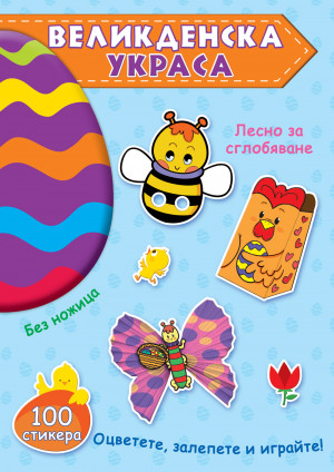 ВЕЛИКДЕНСКА УКРАСА – Синя книга