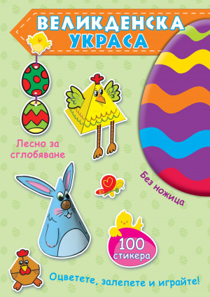 ВЕЛИКДЕНСКА УКРАСА – Зелена книга