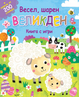 ВЕСЕЛ, ШАРЕН ВЕЛИКДЕН • Книга с игри + повече от 200 стикера