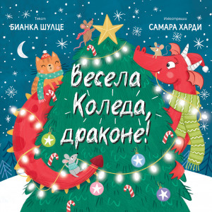 ВЕСЕЛА КОЛЕДА, ДРАКОНЕ!