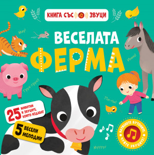 ВЕСЕЛАТА ФЕРМА • КНИГА СЪС ЗВУЦИ 