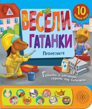 ВЕСЕЛИ ГАТАНКИ • ПРОФЕСИИТЕ - КНИГА СЪС ЗВУЦИ И КАПАЧЕТА