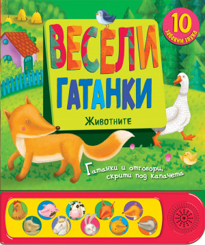 ВЕСЕЛИ ГАТАНКИ  • ЖИВОТНИТЕ - КНИГА СЪС ЗВУЦИ И КАПАЧЕТА