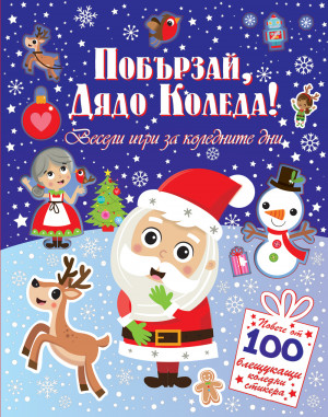 ПОБЪРЗАЙ, ДЯДО КОЛЕДА! 100 СТИКЕРА