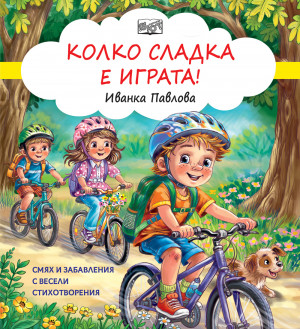 КОЛКО СЛАДКА Е ИГРАТА! Смях и забавления с весели стихотворения