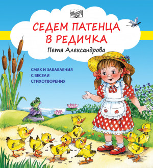 СЕДЕМ ПАТЕНЦА В РЕДИЧКА