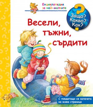 Защо? Какво? Как? Весели, тъжни, сърдити 