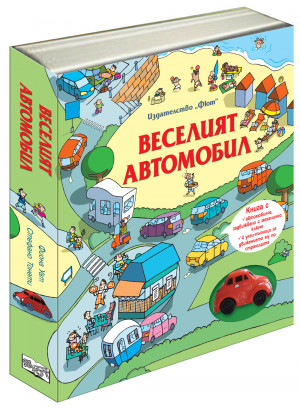 ВЕСЕЛИЯТ АВТОМОБИЛ 