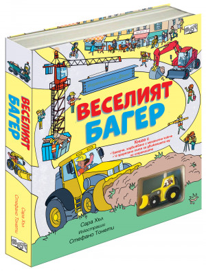 ВЕСЕЛИЯТ БАГЕР