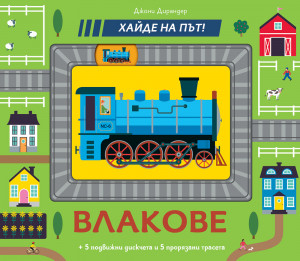 ВЛАКОВЕ • Хайде на път!