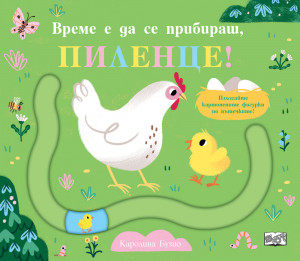 ВРЕМЕ Е ДА СЕ ПРИБИРАШ, ПИЛЕНЦЕ! - забавни пътечки