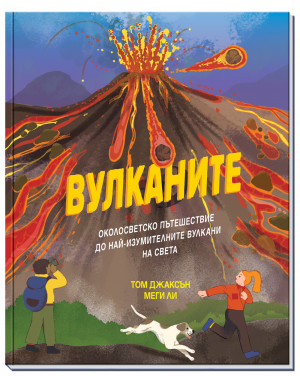 Околосветско пътешествие до най-изумителните вулкани на света 