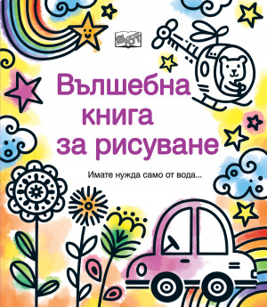 ВЪЛШЕБНА КНИГА ЗА РИСУВАНЕ