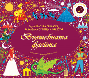 ВЪЛШЕБНАТА ФЛЕЙТА