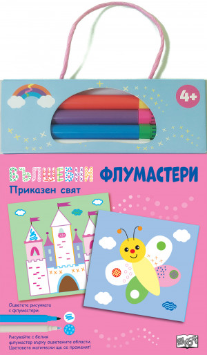 ВЪЛШЕБНИ ФЛУМАСТЕРИ • ПРИКАЗЕН СВЯТ 