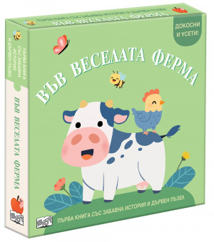 ВЪВ ВЕСЕЛАТА ФЕРМА • ПЪРВА КНИГА СЪС ЗАБАВНА ИСТОРИЯ И ДЪРВЕН ПЪЗЕЛ 