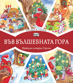 ВЪВ ВЪЛШЕБНАТА ГОРА: КОЛЕДА В ГОРАТА