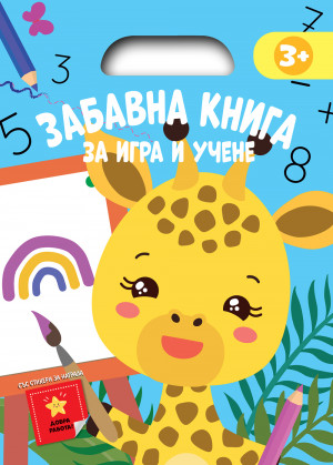 ЗАБАВНА КНИГА ЗА ИГРА И УЧЕНЕ • Синя книга