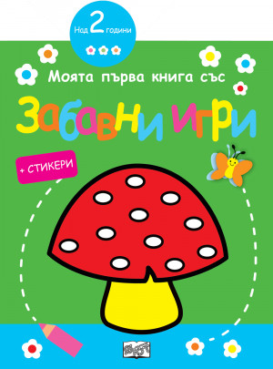 МОЯТА ПЪРВА КНИГА СЪС ЗАБАВНИ ИГРИ И СТИКЕРИ - ГЪБКА