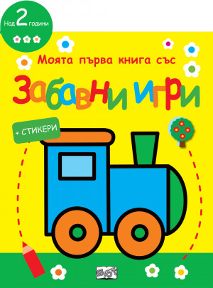 МОЯТА ПЪРВА КНИГА СЪС ЗАБАВНИ ИГРИ И СТИКЕРИ - ЛОКОМОТИВ