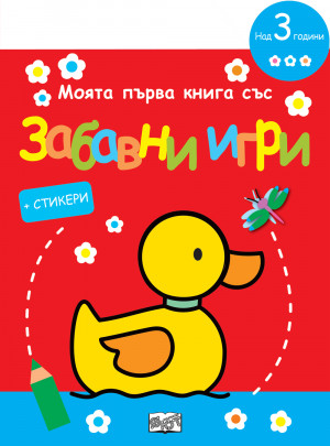 МОЯТА ПЪРВА КНИГА СЪС ЗАБАВНИ ИГРИ И СТИКЕРИ - ПАТЕ