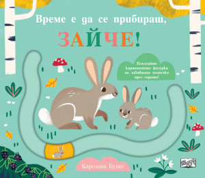 ВРЕМЕ Е ДА СЕ ПРИБИРАШ, ЗАЙЧЕ! - забавни пътечки