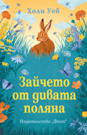 ЗАЙЧЕТО ОТ ДИВАТА ПОЛЯНА  - Холи Уеб