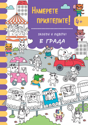НАМЕРЕТЕ ПРИЯТЕЛИТЕ! • Залепи и оцвети! В ГРАДА