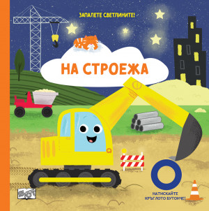 ЗАПАЛЕТЕ СВЕТЛИНИТЕ! • НА СТРОЕЖА