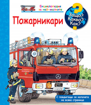 ЗАЩО? КАКВО? КАК? ПОЖАРНИКАРИ
