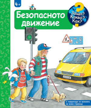 БЕЗОПАСНОТО ДВИЖЕНИЕ • ЗАЩО? КАКВО? КАК? – над 4 години