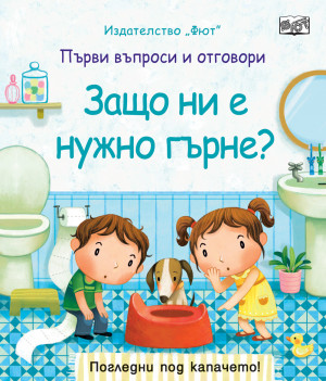 ЗАЩО НИ Е НУЖНО ГЪРНЕ? Първи въпроси и отговори • Погледни под капачето!
