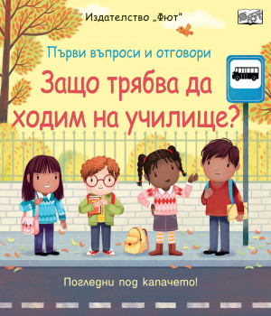 ЗАЩО ТРЯБВА ДА ХОДИМ НА УЧИЛИЩЕ? Първи въпроси и отговори • Погледни под капачето! 