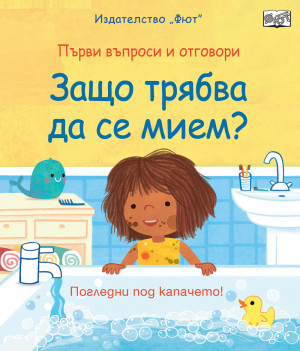 ЗАЩО ТРЯБВА ДА СЕ МИЕМ? Първи въпроси и отговори • Погледни под капачето!