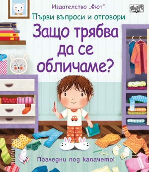 ЗАЩО ТРЯБВА ДА СЕ ОБЛИЧАМЕ? Първи въпроси и отговори • Погледни под капачето!