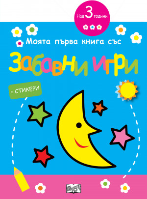 МОЯТА ПЪРВА КНИГА СЪС ЗАБАВНИ ИГРИ И СТИКЕРИ - ЛУНА 