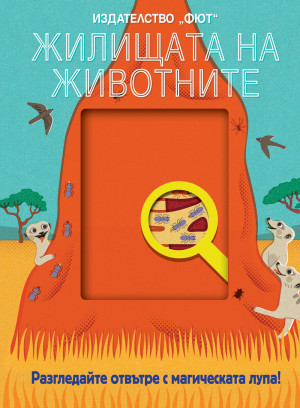ЖИЛИЩАТА НА ЖИВОТНИТЕ - Разгледайте отвътре с магическата лупа!
