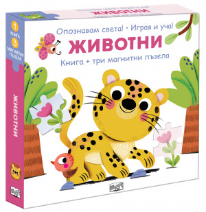 ОПОЗНАВАМ СВЕТА! • ЖИВОТНИ • книга + три магнитни пъзела