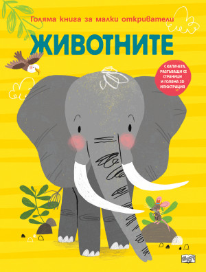 ЖИВОТНИТЕ • ГОЛЯМА КНИГА ЗА МАЛКИ ОТКРИВАТЕЛИ 