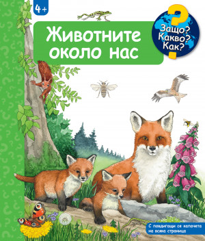 ЖИВОТНИТЕ ОКОЛО НАС • ЗАЩО? КАКВО? КАК? – над 4 години 