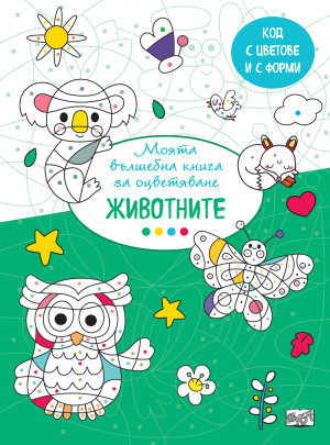 МОЯТА ВЪЛШЕБНА КНИГА ЗА ОЦВЕТЯВАНЕ - ЖИВОТНИТЕ