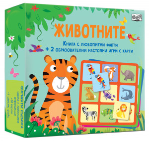 ЖИВОТНИТЕ - книга + настолни игри